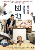 【中古】 団地（Blu－ray Disc）／藤山直美,岸部一徳,大楠道代,阪本順治（監督 脚本）