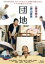 【中古】 団地(Blu−ray Disc)/藤山直美,岸部一徳,大楠道代,阪本順治(監督、脚本) 3,509円