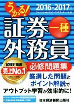 【中古】 うかる！証券外務員一種　必修問題集(2016－2017年)／フィナンシャルバンクインスティチュート(編者)