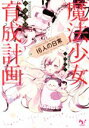 【中古】 魔法少女育成計画 16人の日常 このライトノベルがすごい!文庫/遠藤浅蜊(著者),マルイノ