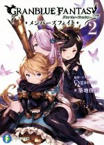 【中古】 グランブルーファンタジー　メンバーズフェイト(2) 富士見ファンタジア文庫／築地俊彦(著者),..