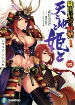 【中古】 天と地と姫と(02) 武田信玄 虎の覚醒 織田信奈の野望 全国版 富士見ファンタジア文庫/春日みかげ(著者),みやま零,深井涼介