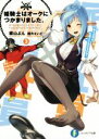 【中古】 姫騎士はオークにつかまりました。(3) 富士見ファンタジア文庫/霧山よん(著者),霜月えいと