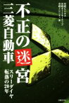 【中古】 不正の迷宮三菱自動車 スリーダイヤ転落の20年／日経ビジネス(編者),日経オートモーティブ(編者),日経トレンディ(編者)