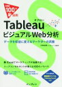 【中古】 TableauビジュアルWeb分析 データを収益に変えるマーケターの武器 できる100の新法則／木田和廣(著者),できるシリーズ編集部(著者)