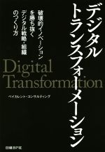 【中古】 デジタルトランスフォーメーション 破壊的イノベーションを勝ち抜くデジタル戦略・組織のつくり方／ベイカレント・コンサルティング(著者)