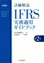 【中古】 詳細解説　IFRS実務適用ガイドブック　第2版／あずさ監査法人(編者),山田辰己(編者)