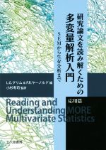 【中古】 研究論文を読み解くための多変量解析入門　応用篇 SEMから生存分析まで／L．G．グリム(編者),P．R．ヤーノルド(編者),小杉考司