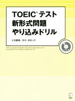 【中古】 TOEICテスト新形式問題やり込みドリル／ヒロ前田(著者),ロス・タロック(著者)