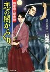 【中古】 恋の闇からくり 鶴屋南北隠密控 コスミック・時代文庫／稲葉稔(著者)