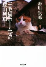 【中古】 三毛猫ホームズの登山列車 新装版 光文社文庫/赤川次郎(著者)