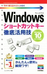  Windowsショートカットキー徹底活用技　Windows　10／8．1／7対応版 今すぐ使えるかんたんmini／リンクアップ(著者)