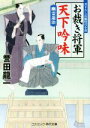 【中古】 お裁き将軍 天下吟味 幽霊退治 コスミック 時代文庫／誉田龍一(著者)