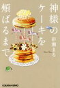 【中古】 神様のケーキを頬ばるまで 光文社文庫/彩瀬まる(著者)