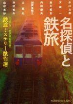 【中古】 名探偵と鉄旅 鉄道ミステリー傑作選 光文社文庫／アンソロジー(著者),鮎川哲也(著者),津村秀介(著者),赤川次郎(著者),天城一(著者),山村美沙(著者),内田康夫(著者),加賀美雅之(著者),辻真先(著者),ミステリー文学資料館(編者)