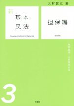 【中古】 新基本民法(3) 担保編　物的担保・人的担保の法／大村敦志(著者)