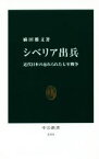 【中古】 シベリア出兵 近代日本の忘れられた七年戦争 中公新書2393／麻田雅文(著者)