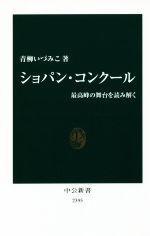 【中古】 ショパン・コンクール 最