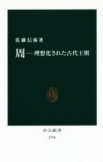 【中古】 周 理想化された古代王朝 中公新書2396／佐藤信弥(著者)