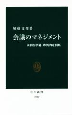 【中古】 会議のマネジメント 周到な準備、即興的な判断 中公新書2397／加藤文俊(著者)