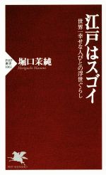 【中古】 江戸はスゴイ 世界一幸せな人びとの浮世ぐらし PHP新書1061/堀口茉純(著者)