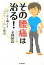 【中古】 その腰痛は治る! ぶり返す痛みを“コルセット筋”で根治/金岡恒治(著者)