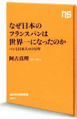 【中古】 なぜ日本のフランスパンは世界一になったのか パンと日本人の150年 NHK出版新書501／阿古真理(著者)