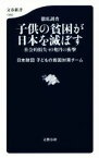 【中古】 徹底調査　子供の貧困が日本を滅ぼす 社会的損失40兆円の衝撃 文春新書1092／日本財団子どもの貧困対策チーム(著者)