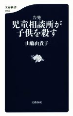 【中古】 告発 児童相談所が子供を殺す 文春新書1090/山脇由貴子(著者)