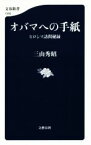 【中古】 オバマへの手紙 ヒロシマ訪問秘録 文春新書1095／三山秀昭(著者)