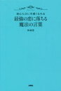 【中古】 最強の恋に落ちる魔法の言葉 読むたびに可愛くなれる／神崎恵(著者)