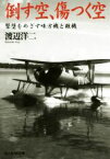 【中古】 倒す空、傷つく空 撃墜をめざす味方機と敵機 光人社NF文庫／渡辺洋二(著者)