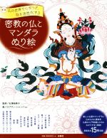 【中古】 密教の仏とマンダラ塗り絵 新版 仏の世界で心安らぎ、脳を活性化する/石濱裕美子,ロブサン・シャンパ