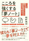 【中古】 こころを強くする「夢ノート」 トップアスリートが実践するルーティンワーク／堀野博幸(著者)