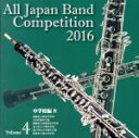 【中古】 全日本吹奏楽コンクール2016　Vol．4　中学校