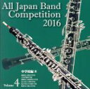 【中古】 全日本吹奏楽コンクール2016 Vol.4 中学校編IV/(V.A.),福岡市立姪浜中学校吹奏楽部,玉川学園中学部吹奏楽部,福岡市立香椎第3中学校吹奏...