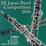 【中古】 全日本吹奏楽コンクール2016　Vol．3　中学校