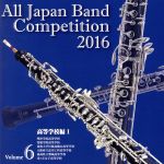 【中古】 全日本吹奏楽コンクール2016　Vol．6　高等学