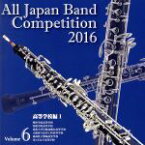 【中古】 全日本吹奏楽コンクール2016　Vol．6　高等学校編I／（V．A．）,明浄学院高等学校吹奏楽部,常総学院高等学校吹奏楽部,東海大学付属高輪台高等学校吹奏楽部,大阪府立淀川工科高等学校吹奏楽部,福島県立磐城高等学校吹奏楽部,光ヶ丘女子高