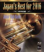 【中古】 Japan’s　Best　for　2016　中学校