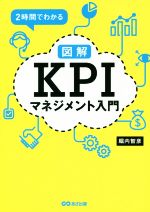 【中古】 図解　KPIマネジメント入門 2時間でわかる／堀内智彦(著者)