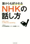 【中古】 誰からも好かれるNHKの話し方／NHK放送研修センター・日本語センター(著者)