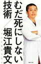 【中古】 むだ死にしない技術/堀江貴文(著者),予防医療普及協会(著者)(3)