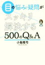 【中古】 目の悩み・疑問がスッキリ解決する500のQ&A/小島隆司(著者)