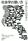 【中古】 社会学の使い方／ジグムント・バウマン(著者),伊藤茂(訳者),ミカエル・ヴィード・ヤコブセン,キース・テスター