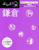 【中古】 鎌倉 ぶらっと散歩／昭文社