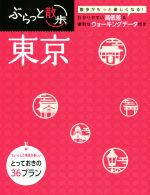 【中古】 東京 ぶらっと散歩／昭文社