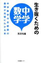 【中古】 生き抜くための中学数学 中学数学の全範囲の基礎が完璧にわかる本/芳沢光雄(著者)