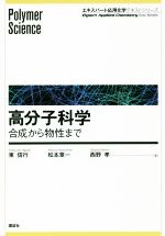 【中古】 高分子科学 合成から物性まで エキスパート応用化学テキストシリーズ/東信行(著者),松本章一(著者),西野孝(著者)