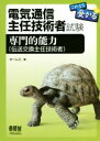 【中古】 電気通信主任技術者試験 これなら受かる 専門的能力(伝送交換主任技術者)/オーム社(編者)